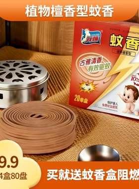 元猫蚊香植物檀香型室内清香驱蚊灭蚊免受蚊虫侵扰安全健康无烟味