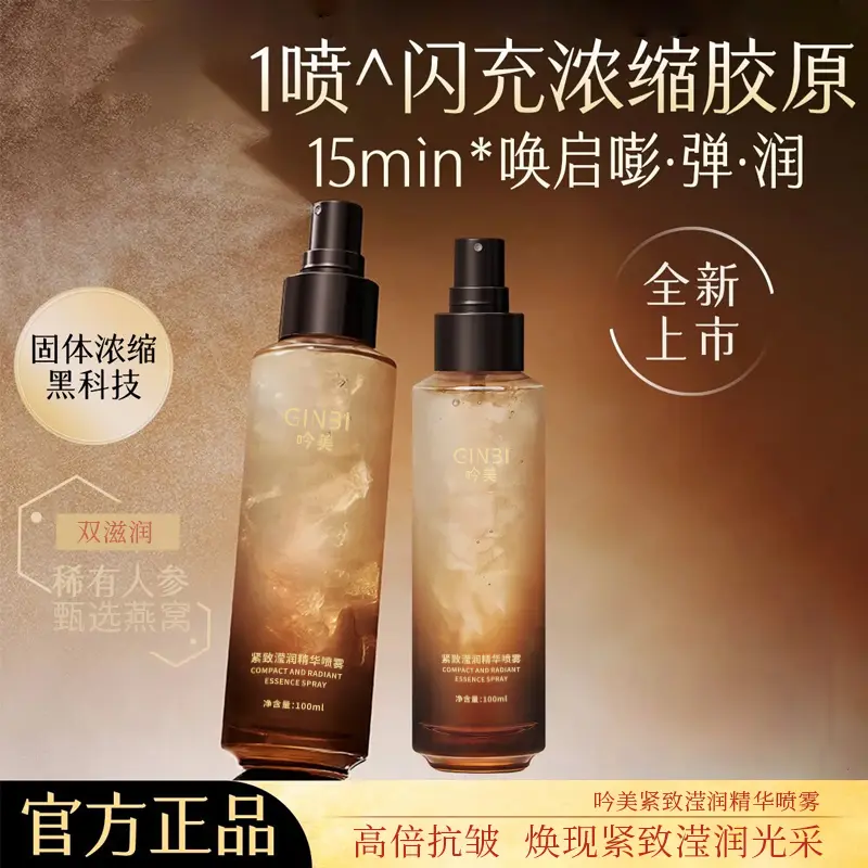 吟美紧致滢润精华喷雾补水保湿