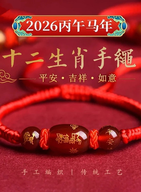 安合喜佑2026年丙午十二生肖手绳