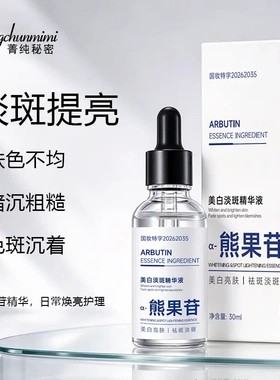 菁纯秘密美白淡斑精华液淡斑提亮