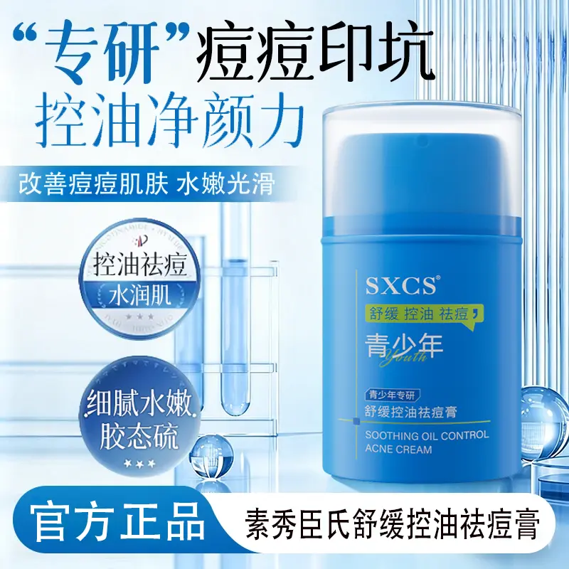 SXCS舒缓控油祛痘膏改善痘痘肌肤