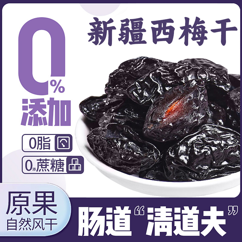 西梅干新疆喀什西梅干果脯无糖办公零食低脂梅子孕妇解馋零食