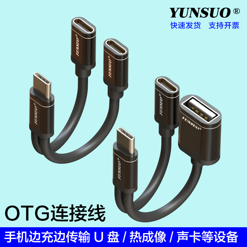 适用苹果15华为小米手机OTG边充边连U盘移动硬盘热成像仪转接线