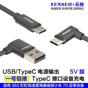 TypeC口直头弯头行车记录仪5V充电线适用盯盯拍凌度360顶棚取电线