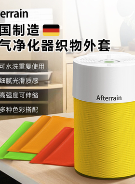 德国原装进口IDEAL AP40 Pro 空气净化器专用防尘罩 多彩色可水洗