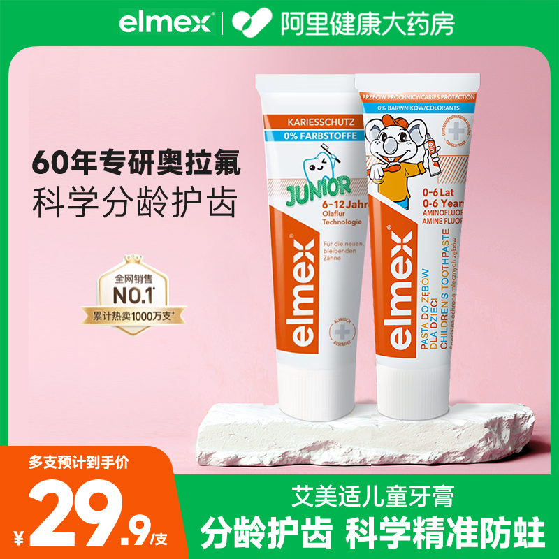 elmex艾美适儿童牙膏×2支进口不辣嘴0-4-6-12岁含氟防蛀正品宝宝