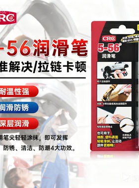 （CRC）润滑笔包包拉链卡顿专用润滑油衣服鞋子拉链修复保养顺滑