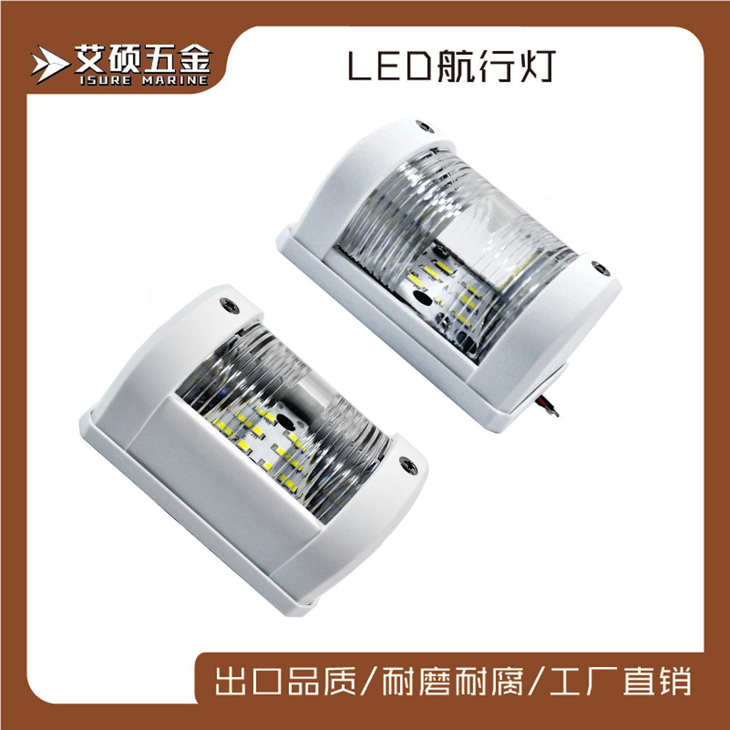 艾硕 尼龙航行灯LED 导航灯 信号灯 白色灯灯具船用游艇五金配件