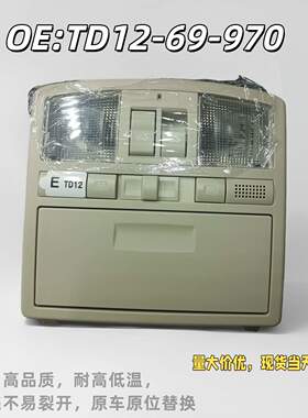 适用于马自达 睿翼 CX-9 室内顶灯TD12-69-970.GS4C-69-970D
