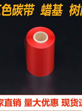 彩色碳带绿色蓝色红色蜡基树脂碳带110300条码打印机色带亚银