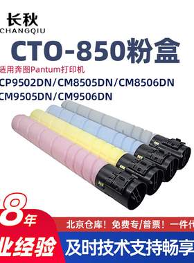 适用奔图CTO-850/CP9502DN碳粉盒CM8505/8506墨粉/9505/9506墨盒