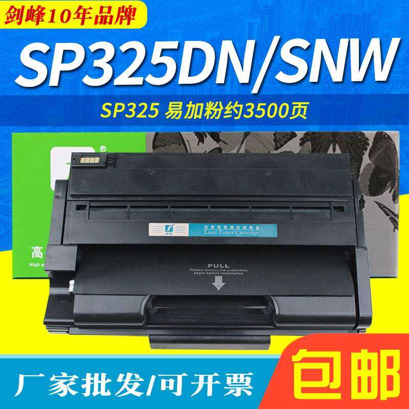 剑峰 适用理光SP325打印机硒鼓SP325DN 325SNW 325SNFW易加粉墨盒,自行车/骑行装备/零配件,更多零件/配件,淘宝优惠券,粉丝福利购,淘宝优惠卷