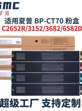 适用夏普BP-CT70粉盒BP-C2652R/C3152R C3682R c4582R C4582R墨盒