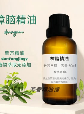 樟腦精油 天然提神 Camphor Essential Oil 樟脑油