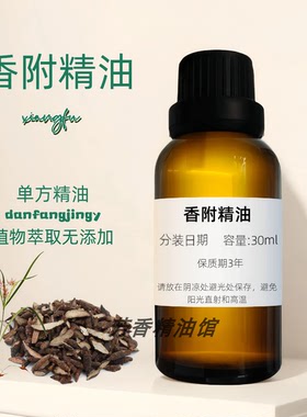 香附精油 調節情緒 天然調理 Cyperus Oil 香附油