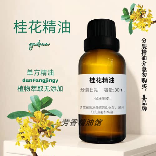 天然桂花精油100ml按摩香薰