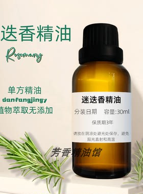 迷迭香精油 提神醒腦 Rosemary Oil 迷迭香油