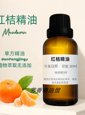 紅桔精油 提振精神 舒緩壓力 Mandarin Oil 红桔油