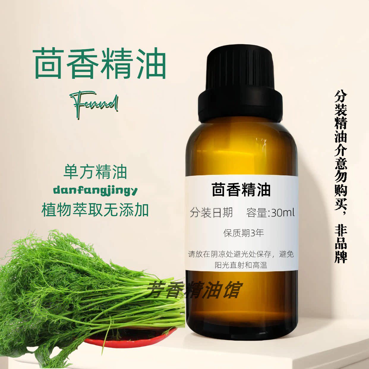 茴香单方精油护肤紧致天然植物
