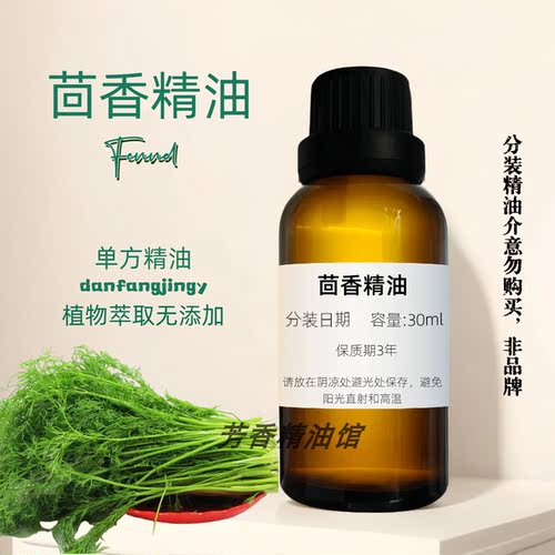 茴香单方精油护肤紧致天然植物