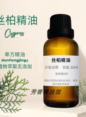 絲柏精油 Cypress Oil 丝柏油