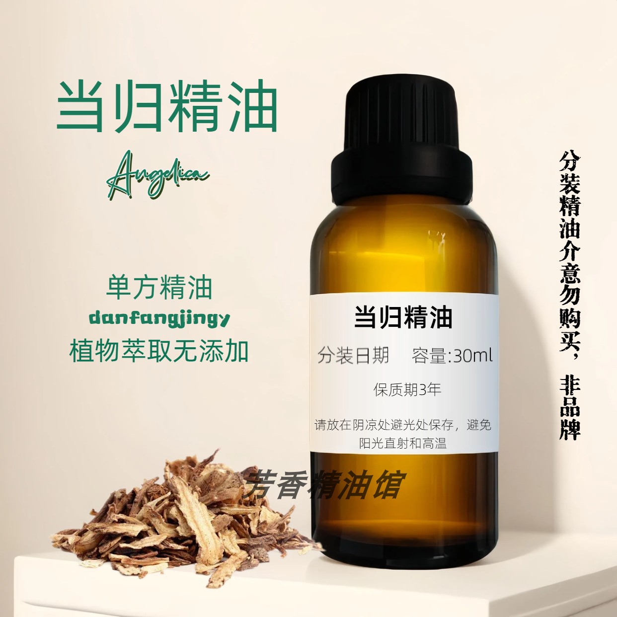 當歸精油 天然美顏 Angelica Sinensis Oil 当归油