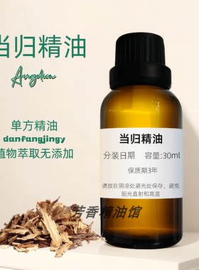 當歸精油 天然美顏 Angelica Sinensis Oil 当归油
