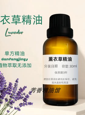 薰衣草精油 安神香薰水療 100% Pure Lavender Oil 薰衣草油