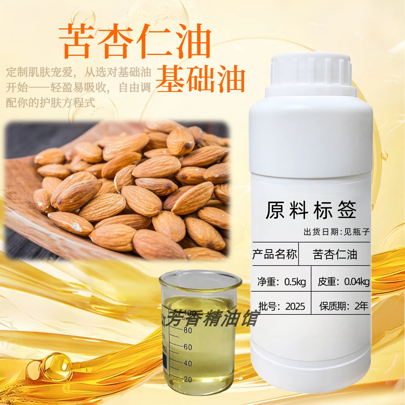 苦杏仁油基础油苦扁桃仁油按摩油护肤手工皂