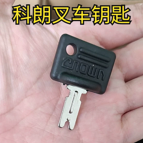 科朗叉车002钥匙搬运车钥匙