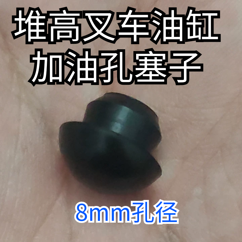 油泵堵头橡胶孔塞子8mm孔适配手动油泵堆高车油缸液压油加注口塞,搬运/仓储/物流设备,叉车配件,淘宝优惠券,粉丝福利购,淘宝优惠卷