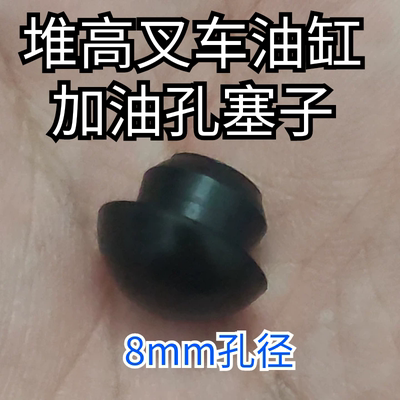 油泵堵头橡胶孔塞子8mm孔适配手动油泵堆高车油缸液压油加注口塞