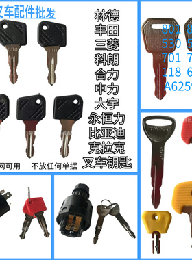 802林德叉车钥匙801合力530搬运车702中力电动叉车118丰田A62597