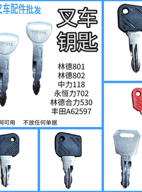 叉车新款上市优质精品甩卖钥匙A62597点火开关7FD8FD2030叉车钥匙