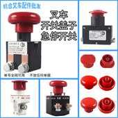 中力杭叉合力诺力电动叉车搬运车急停开关125 250A断电源开关盖子