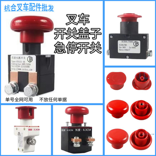 中力杭叉合力电动叉车电源开关盖