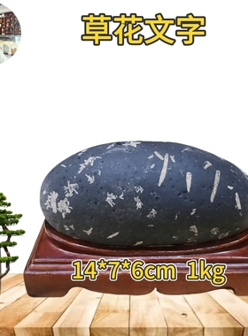 武当山藏石办公居家风水摆件长江天然水冲草花画面石原石文字石