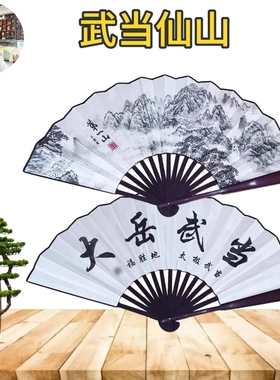武当山文创道家书法古风山水水墨绢布扇折扇家居办公装饰大岳武当