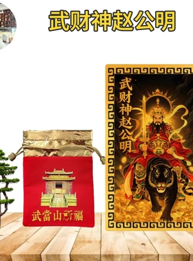 武当山文创已流程武财神赵公明招财纳福金属卡男女随身平安祝福卡