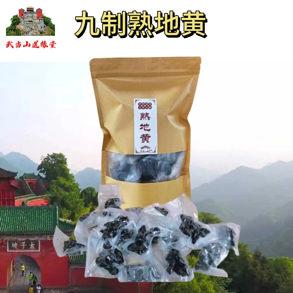 武当山天然野生熟地黄道家九蒸九晒500g即食泡水煲烫土特产滋补品