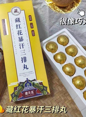 藏天益藏红花暴汗三排丸泡脚丸