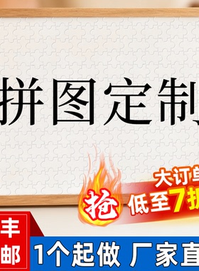 diy情侣照片拼图定制人像图案6岁以上儿童生日礼物木质拼图带相框
