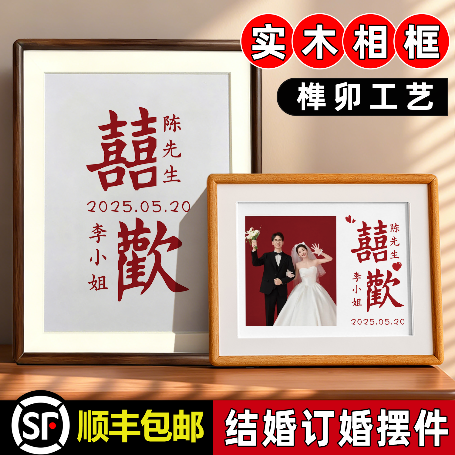 diy双喜字实木相框摆件摆台678寸高级感新人结婚订婚布置婚房装饰