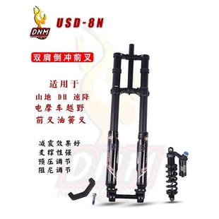 USD 电摩双肩前叉倒冲 27.5寸避震器DH速降油簧叉 DNM