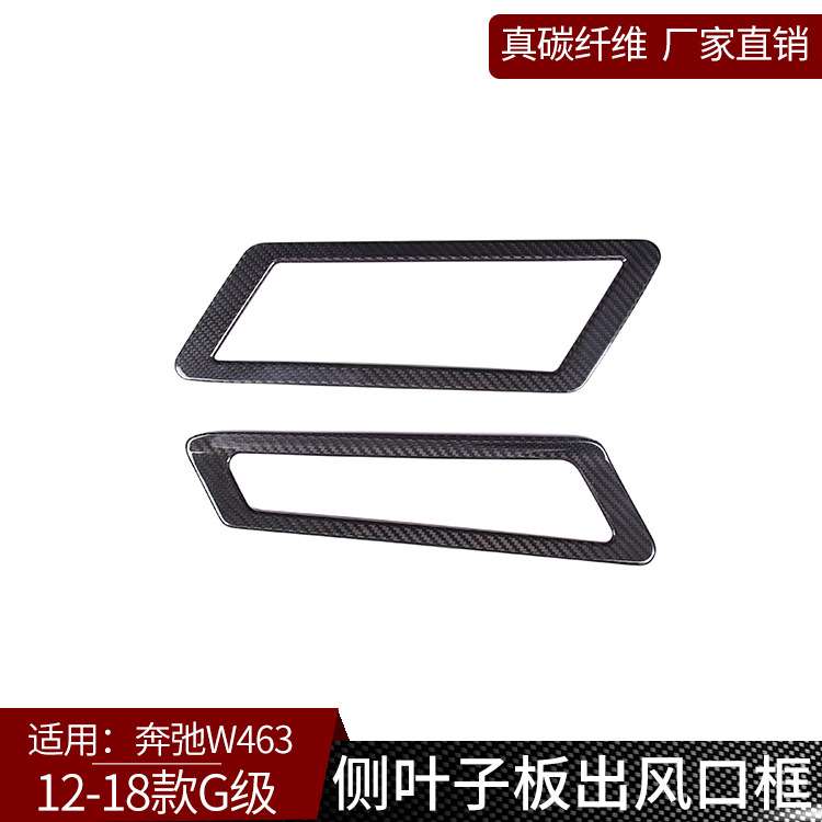 适用于奔弛G级W463 真碳纤维 侧叶子板出风口框外饰改装装饰i汽车
