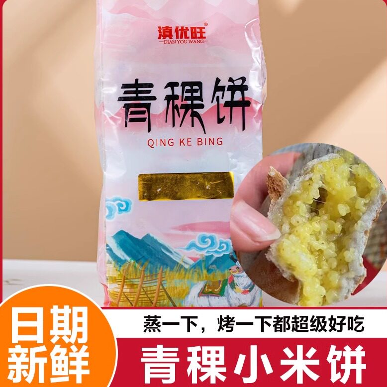 青稞小米饼青稞小米饼滇优旺云南粑粑特产杂粮饼粗粮代餐藜麦小黄