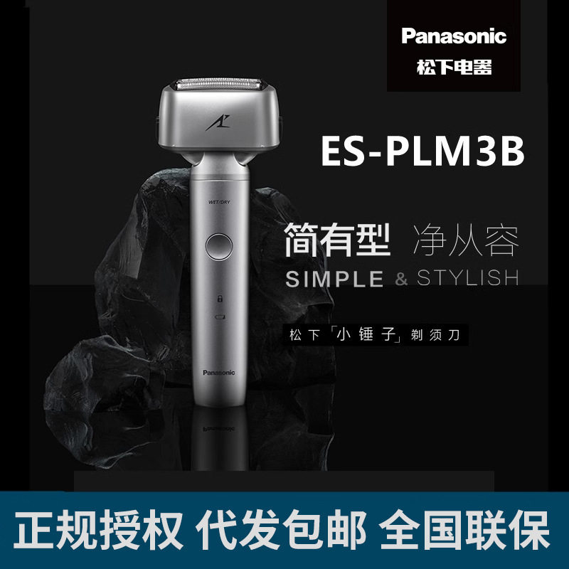 包邮松下往复式剃须刀小锤子ES剃须刀