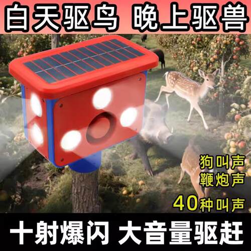 吓野猪驱赶器太阳能感应大音量防