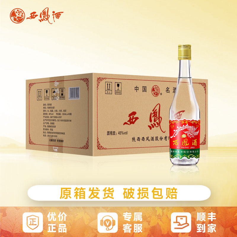 西凤酒125小酒45度白酒纯粮食口粮酒自饮品鉴125ml*40瓶整箱装