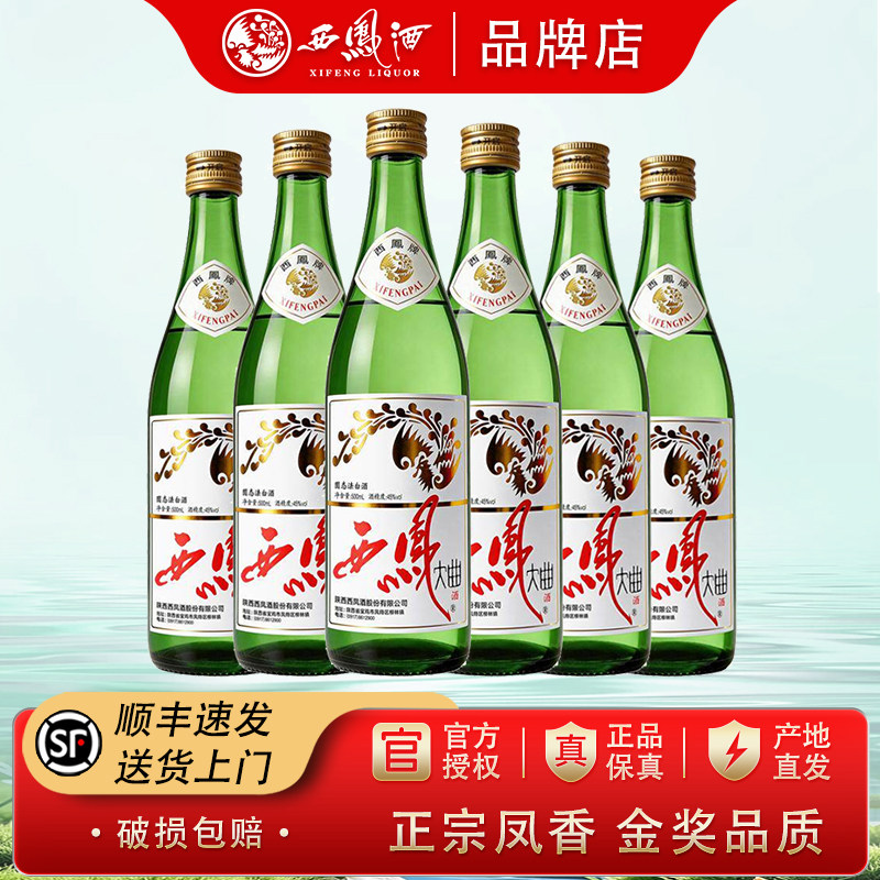 西凤大曲45度老绿瓶凤香型纯粮食酒水自饮口粮白酒整箱500ml*6瓶